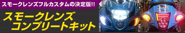 スモークレンズフルカスタムの決定版!!スモークレンズコンプリートキット