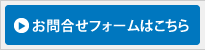 お問合せフォーム